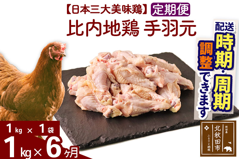 《定期便6ヶ月》 比内地鶏 手羽元 1kg（1kg×1袋）×6回 計6kg 