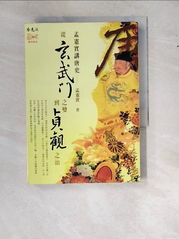 【書寶二手書T4／歷史_WWI】孟憲實講唐史：從玄武門之變到貞觀之治_孟憲實