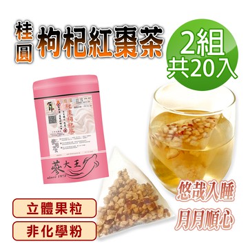 【蔘大王】桂圓枸杞紅棗茶包X2組（6gX10入/組）原切果粒 非化學粉 氣調鐵順 暖氣舒眠
