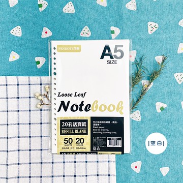 Penrote 筆樂 空白 A5-20孔活頁內紙/筆記本內頁/活頁紙  E0567