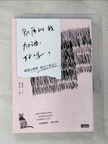 【書寶二手書T5／勵志_CHO】別再叫我加油，好嗎-我用心理學救回了我自己_張閔筑