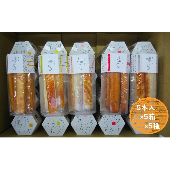 大人のスティック蒲鉾　棒S5種（5本入×5箱×5種）工場直送 富山 魚津 河内屋 蒲鉾 かまぼこ カマボコ おつまみ