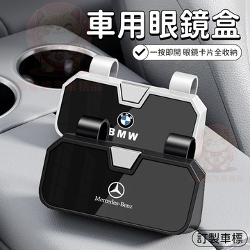 【台灣庫存 內置緩降阻尼器】適用於賓士 BMW 車用眼鏡盒 汽車眼鏡盒 車用眼鏡夾 眼鏡收納 卡片收納 眼鏡盒 A010