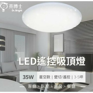 (12入) 亮博士 LED 35W 吸頂燈 星空 星鑽 滿月 遙控 IP54防水 吸頂燈 遙控吸頂燈 調光調色 附遙控 遙控 好商量~【APP滿額下單10%點數(單一帳號最高5000點)】1/31止