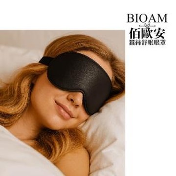 【BIOAM 佰歐安】天然蠶絲大尺寸舒眠眼罩黑色(蠶絲眼罩/睡眠遮光熟睡/女王節)