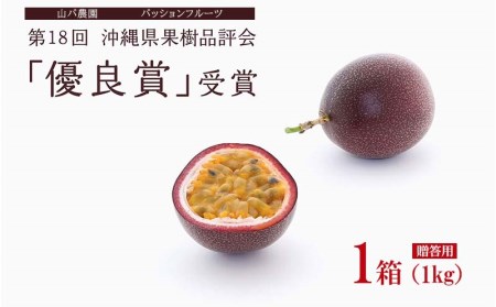 山パ農園 パッションフルーツ 1箱（約1kg）