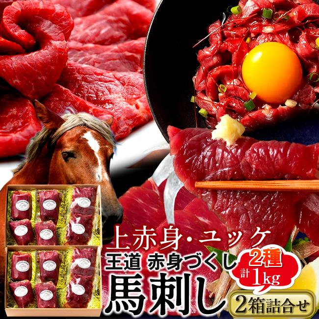 馬刺し計1kg［上赤身4 ユッケ2］×馬肉 刺身 詰合せ 熊本県阿蘇［お歳暮 2023 ギフト 御歳暮］