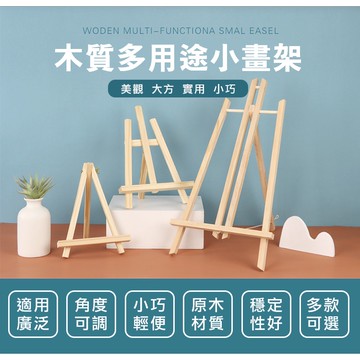 【小亮點】迷你畫架 木質展示架 木製畫架 展示架 三角支架 松木 小畫架 油畫框 油畫板 桌上型畫架 手機架