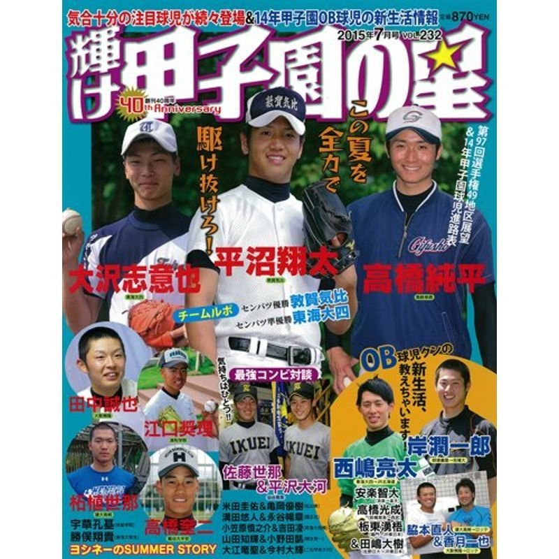 輝け甲子園の星 2015年7月号