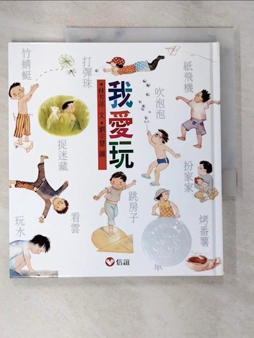 【書寶二手書T8／兒童文學_DP7】我愛玩_林芳萍