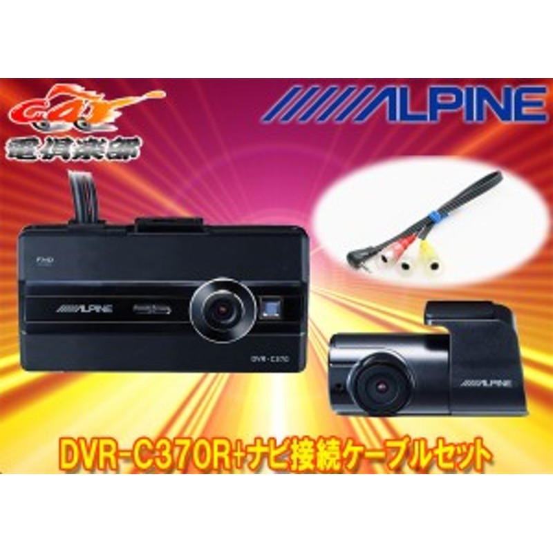 ALPINEアルパインDVR-C370R+KCE-250iVアルパインカーナビ(2020年以降モデル)専用2カメラドライブレコーダー+ナビ接続用ケーブルセット  通販 LINEポイント最大1.0%GET | LINEショッピング