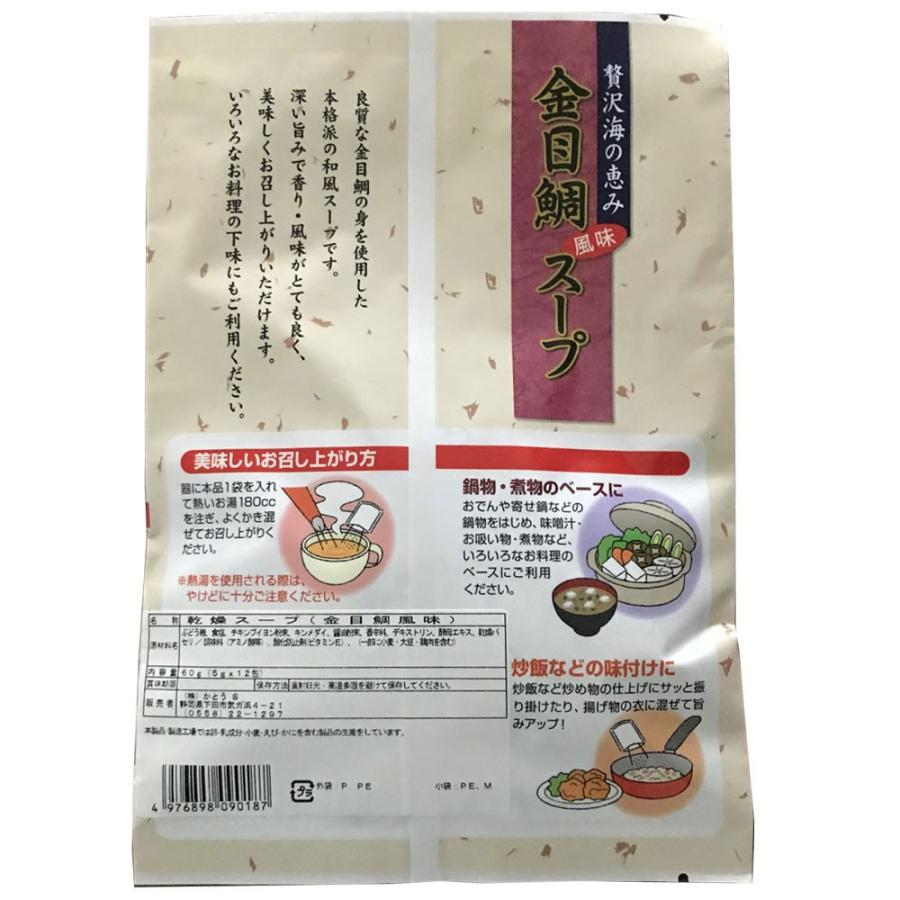 インスタントスープ 金目鯛風味 乾燥スープ 即席スープ きんめだい キンメダイ レトルト インスタント食品