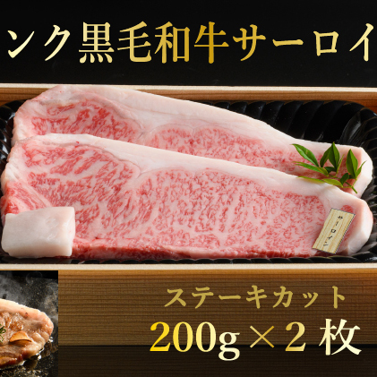 ふらの和牛サーロインステーキ400g（約200g×2枚）