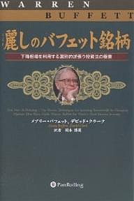 麗しのバフェット銘柄 下降相場を利用する選別的逆張り投資法の極意 メアリー・バフェット デビッド・クラーク 関本博英