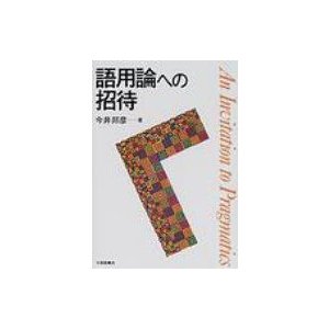 語用論への招待 今井邦彦