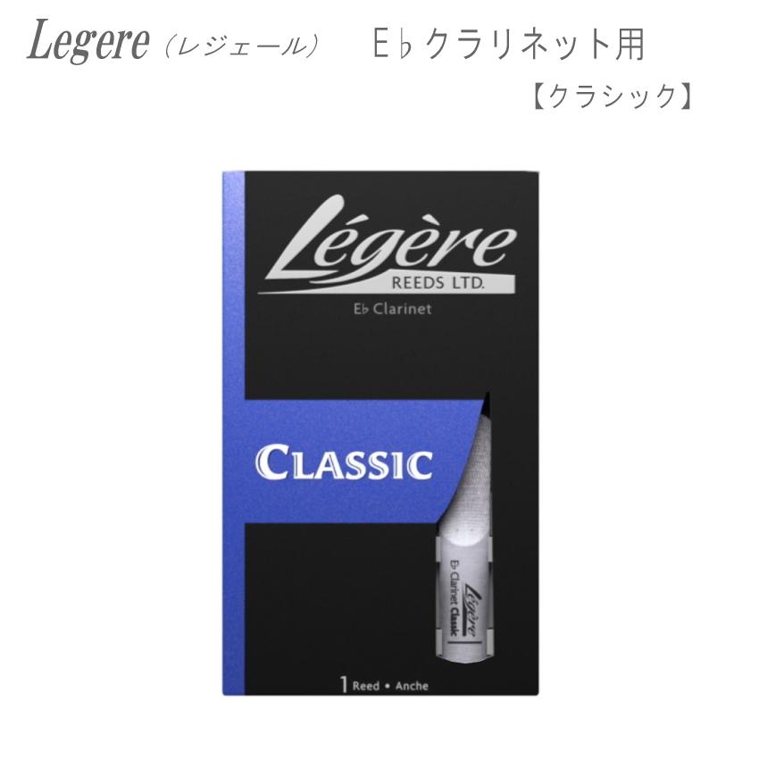 レジェールリード E♭クラリネット用 クラシック シリーズ Legele CLASSIC エスクラ