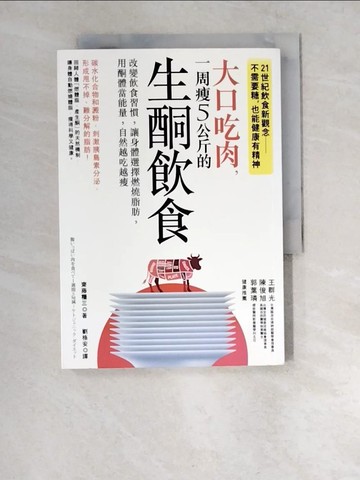 【書寶二手書T5／養生_XEY】大口吃肉，一周瘦5公斤的生酮飲食_齋藤糧三