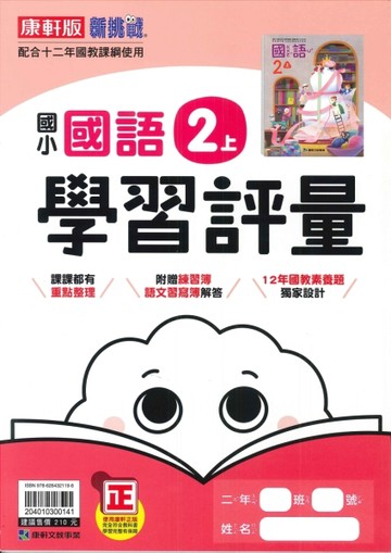 最新-康軒版-國小2上-學習評量-國語-115學年適用