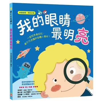寶貝成長繪本-我的眼睛最明亮  幼福  我的眼睛最明亮