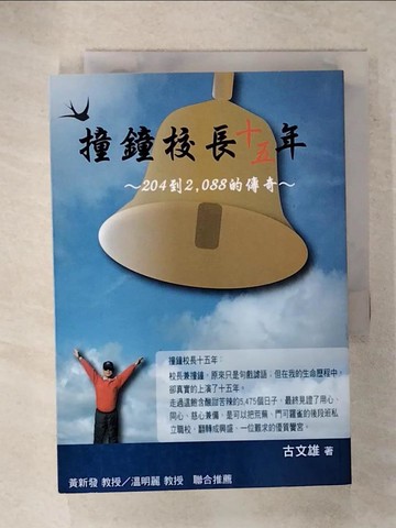 【書寶二手書T8／動植物_RC2】撞鐘校長十五年_古文雄