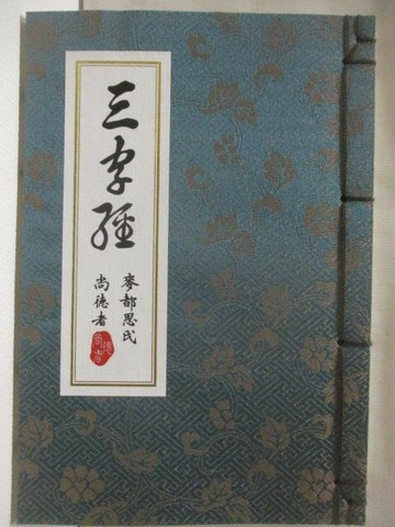 【書寶二手書T3／文學_MXY】三字經_線裝書