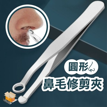 【台灣現貨】圓形鼻毛修剪夾 不銹鋼萬用鼻毛剪 鼻毛修剪器 按壓式鼻毛夾 鼻毛夾 手動鼻毛器 圓頭鼻毛剪 剪鼻毛 鼻毛刀