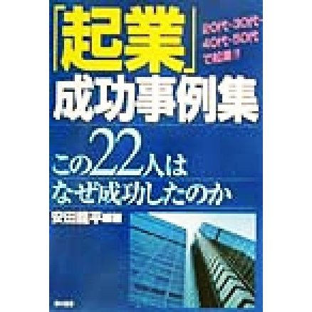 「起業」成功事例集 この２２人はなぜ成功したのか／安田龍平(著者)