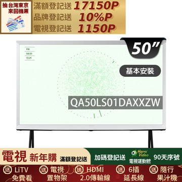 SAMSUNG三星 50吋4K HDR The Serif QLED風格顯示器(QA50LS01DAXXZW)