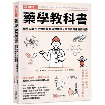 跨領域！藥學教科書：理學知識×生物機轉×藥物作用，全方位臨床實務指南