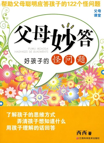 【電子書】父母妙答好孩子的怪问题
