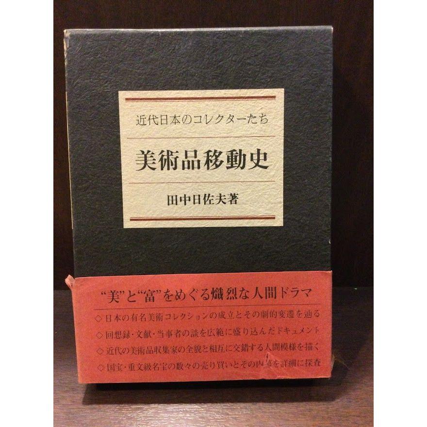 美術品移動史: 近代日本のコレクターたち     田中 日佐夫