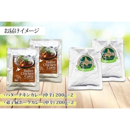 ふるさと納税 1444.  弟子屈 カレー 2種 食べ比べ 計4個 中辛 バターチキンカレー ポークカレー 鶏肉 豚肉 じゃがいも 業務用 レトルトカレー .. 北海道弟子屈町