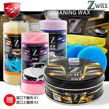 SZ - Z蠟 + Z棕梠蜜蠟 + Z 增豔棕梠蠟 + Z清潔蠟 優惠組合 汽車美容 G58 Z WAX