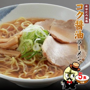 5食セット（麺＆スープ） 秋田比内地鶏 コク醤油ラーメン おうち時間