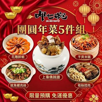 呷七碗 團圓年菜5件組(年菜預購)