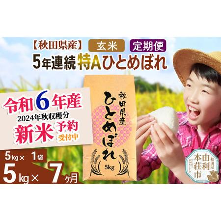 ふるさと納税 ※令和6年産 新米予約※《定期便7ヶ月》5年連続特A 秋田県産ひとめぼれ 計5kg (5kg×1袋) お届け周期調整可能 隔.. 秋田県由利本荘市