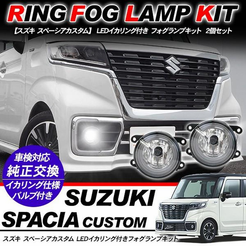 スズキ スペーシア カスタム フォグランプ LED イカリング付