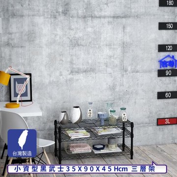 客尊屋-粗管小資型 35x90X45Hcm 黑武士三層架