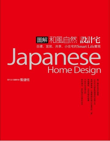 圖解和風自然設計宅[二手書_良好]