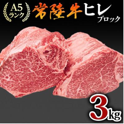 ふるさと納税 牛久市 ヒレブロック肉 1本　3kg