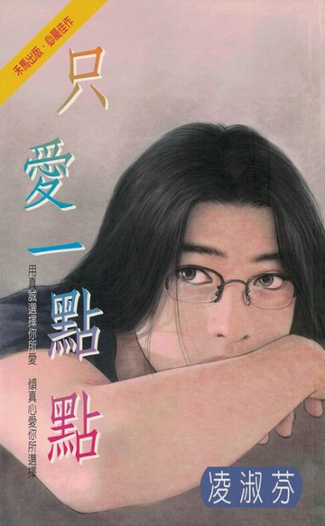 【電子書】只愛一點點〔2024電子版〕