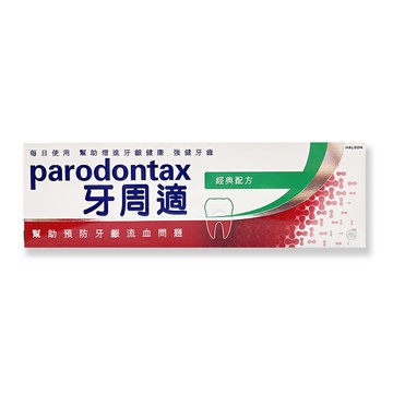 牙周適牙齦護理牙膏(經典配方) 90g/條 *健人館*