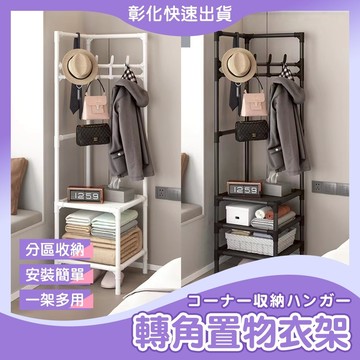 【🙋♀️𝓸𝓹𝓮𝓷𝓼𝓱𝓸𝓹 彰化馬上寄】衣架 掛衣架 轉角衣架 角落衣架 落地衣服收納架子 簡約衣架 衣帽架