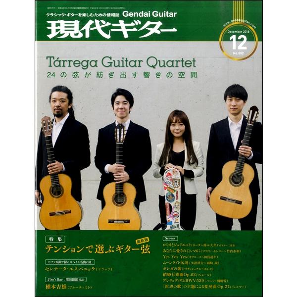 雑誌 現代ギター 2018年12月号 ／ 現代ギター社