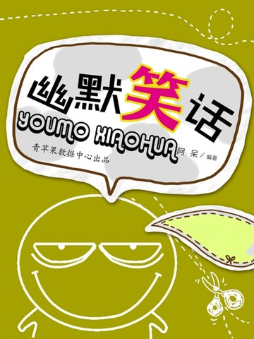 【電子書】幽默笑话