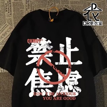 DR更衣室-男生t恤 韓版潮流禁止焦慮文字T 男生衣服 短袖 圓領 五分袖 寬鬆 5XL大尺碼【NL625139】