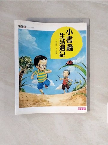 【書寶二手書T5／兒童文學_ZQM】小書蟲生活週記_岑澎維