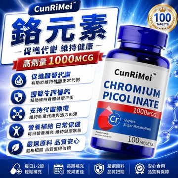 三價鉻 鉻元素 糖友福音 高含量1000MG 100粒 平衡提代 青年中老年長期保養 安心購
