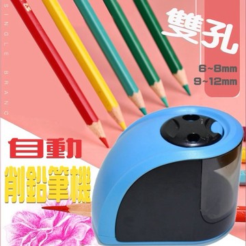 領卷💕免運 有發票 自動削鉛筆機 削鉛筆機 電動削鉛筆機  雙孔削筆器 削筆器