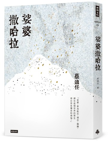 娑婆撒哈拉[二手書_良好]